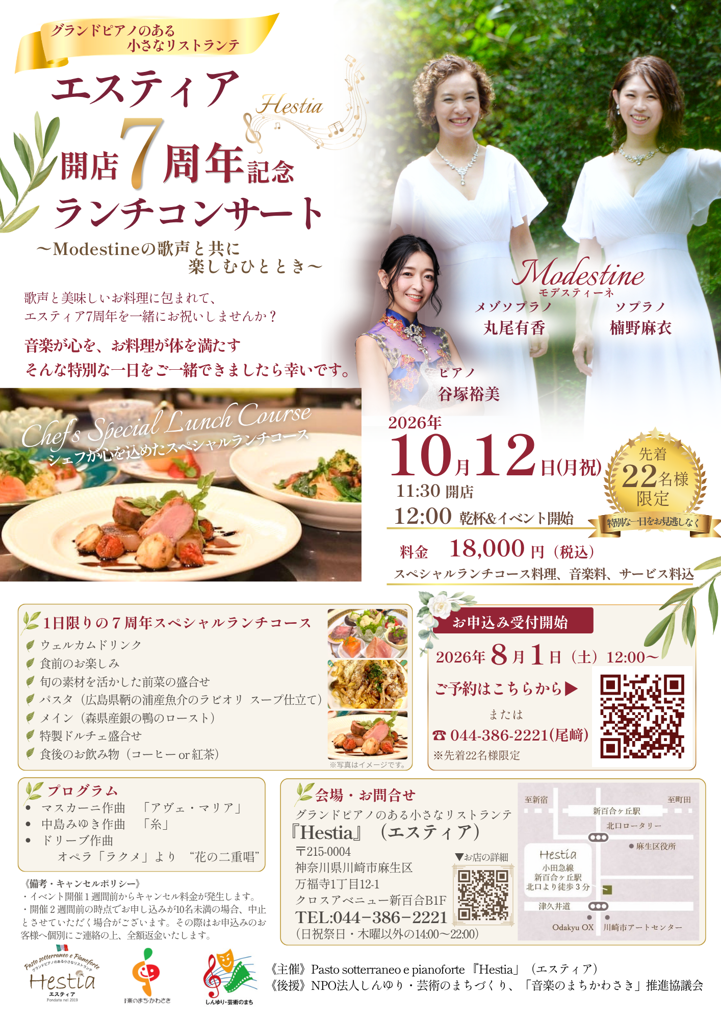グランドピアノのある小さなリストランテ「エスティア」 開店７周年記念ランチコンサート 〜Modestineの歌声と共に楽しむひととき〜